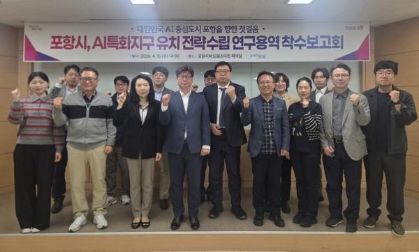 -포항시는 15일 시청 의회동 드림스타트 회의실에서 포항시 AI특화지구 기본구상 및 전략수립 연구용역 착수보고회를 열었다 사진 포항시