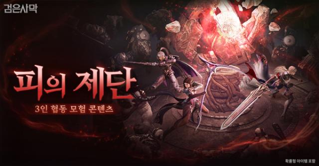 [NSP NEWS Image]펄어비스 검은사막 피의 제단 리뉴얼