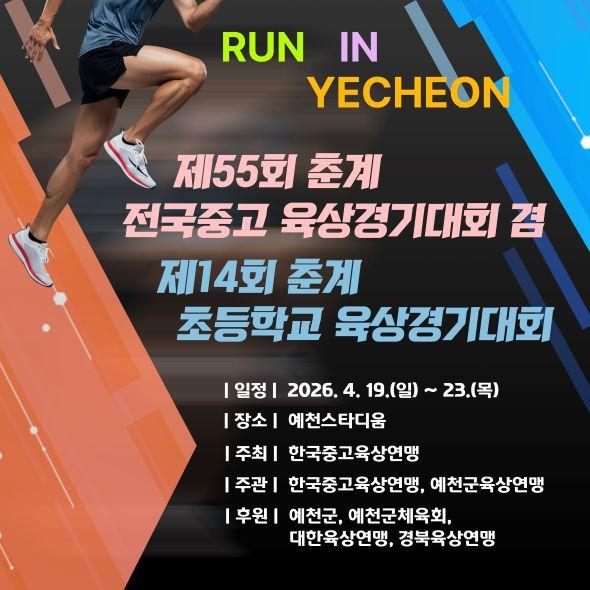 -2026 춘계 전국 초중고 육상대회 19일 예천서 개막 대한민국 육상 꿈나무 한자리에 23일까지 닷새간 열띤 레이스 돌입 사진 예천군