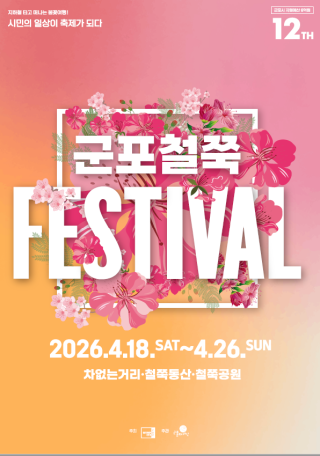 [NSP NEWS Image]군포시, 18일 ‘2026 군포철쭉축제’ 화려한 개막…이승기·박정현 출격