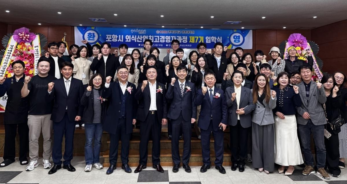 -포항시는 16일 포항시 위생교육회관에서 지역 외식산업 경쟁력 강화를 위한 외식산업 최고경영자 과정 제7기 입학식을 개최했다 사진 포항시
