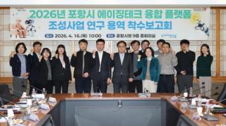 (NSP NEWS Image)포항시, ‘에이징테크 융합 플랫폼 조성 연구용역’ 착수 보고회...기술 기반 통합돌봄 고도화 추진
