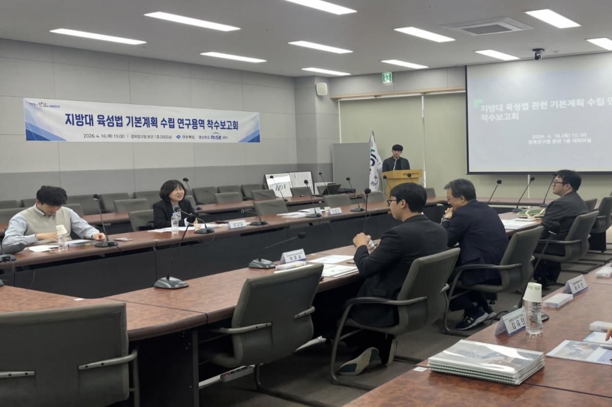 -경상북도는 16일 경북연구원에서 도 라이즈RISE 센터 용역사 관계 전문가들이 참석한 가운데 지방대학 및 지역 균형 인재 육성지원 기본계획 수립 연구용역 착수보고회를 개최했다 사진 경상북도