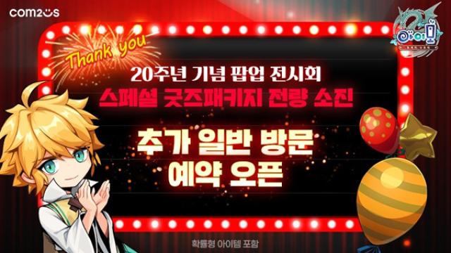 [NSP NEWS Image]컴투스 아이모 20주년 팝업 전시회 개최