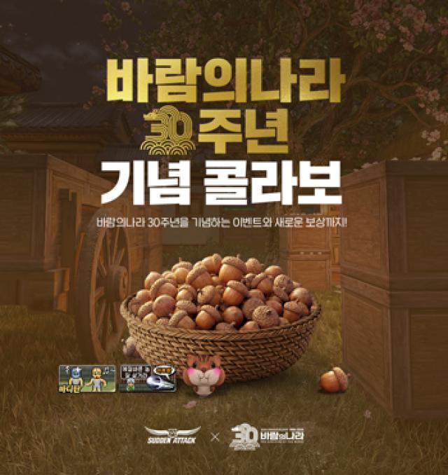 [NSP NEWS Image]넥슨 서든어택에 바람의나라 30주년 컬래버 업데이트
