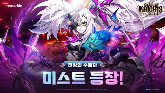 [NSP NEWS Image]넷마블 세븐나이츠 리버스 신규 영웅 미스트 추가