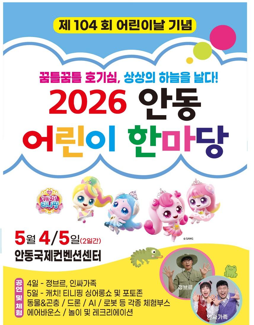 -안동시 제104회 어린이날 기념 2026 안동 어린이 한마당 개최, 5월 4일~5일 정브르․인싸가족․티니핑 총출동, 동물 교감부터 미래 로봇 체험까지 꿈과 상상력 가득한 이틀 (사