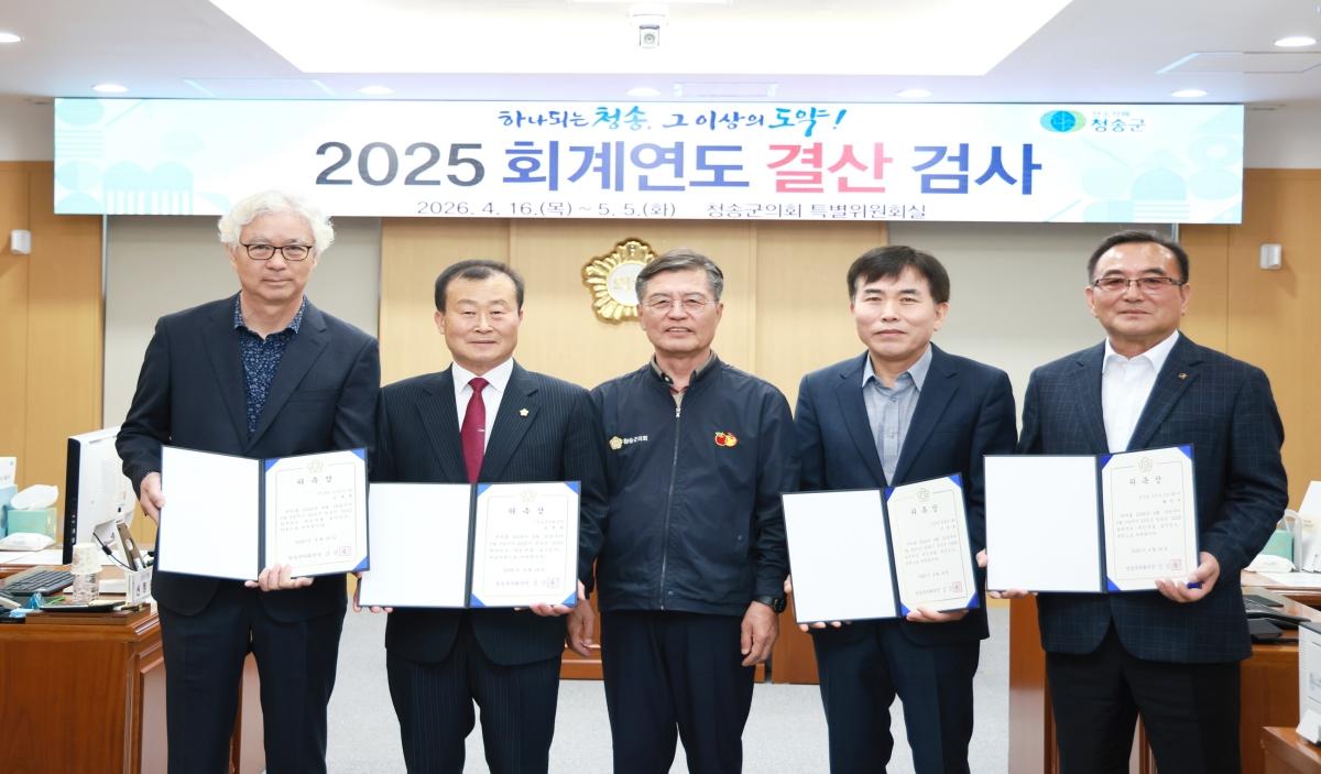 -청송군의회는 지난 16일 오전 10시 의회 특별위원회실에서 2025 회계연도 결산검사위원에게 위촉장을 수여했다 사진 청송군의회