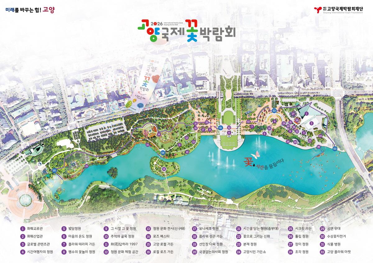 -2026 고양국제꽃박람회 안내도 사진 고양시