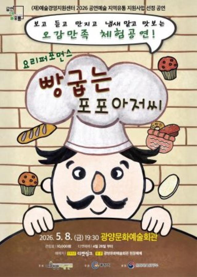 [NSP NEWS Image]광양시 어린이 참여형 뮤지컬 빵굽는 포포아저씨 개최