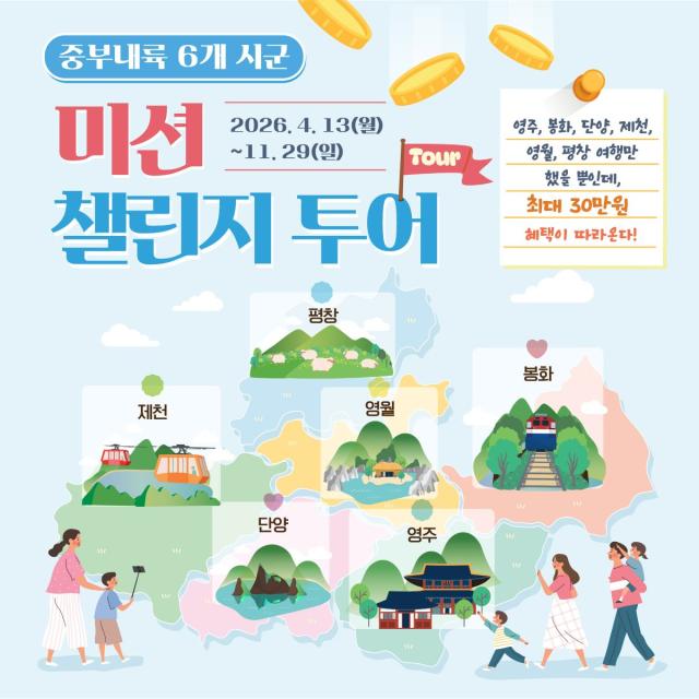 [NSP NEWS Image]영주시 중부내륙 6개 시군 관광활성화 미션 챌린지 투어 운영