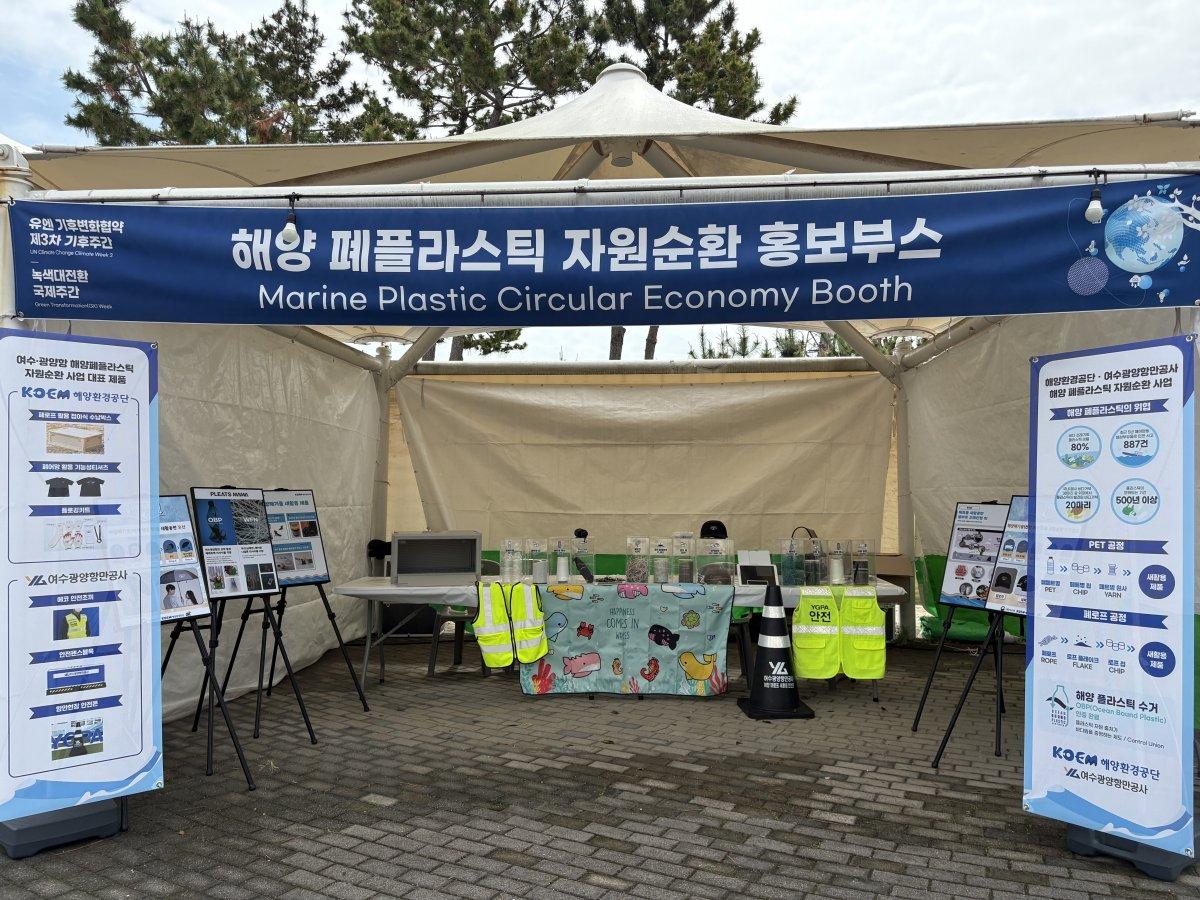 -해양 폐플라스틱 자원순환 홍보부스 여수광양항만공사
