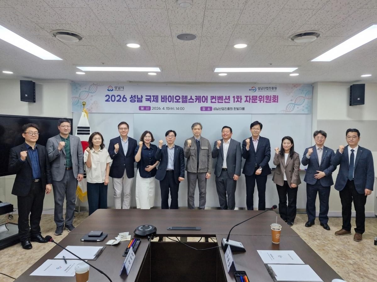 -2026 성남 국제 바이오헬스케어 컨벤션 1차 자문위원회 기념촬영 모습 사진 성남산업진흥원