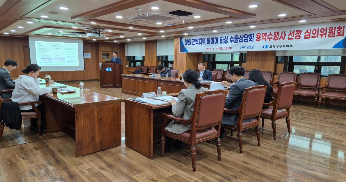 -포항상공회의소가 운영하는 포항시 수출지원센터는 지난 17일 포항상공회의소 2층 회의실에서 해외 전략지역 바이어 화상 수출상담회 지원사업 추진을 위한 용역수행사 선정 심의위원회를 개최했다 사진 포항상공회의소