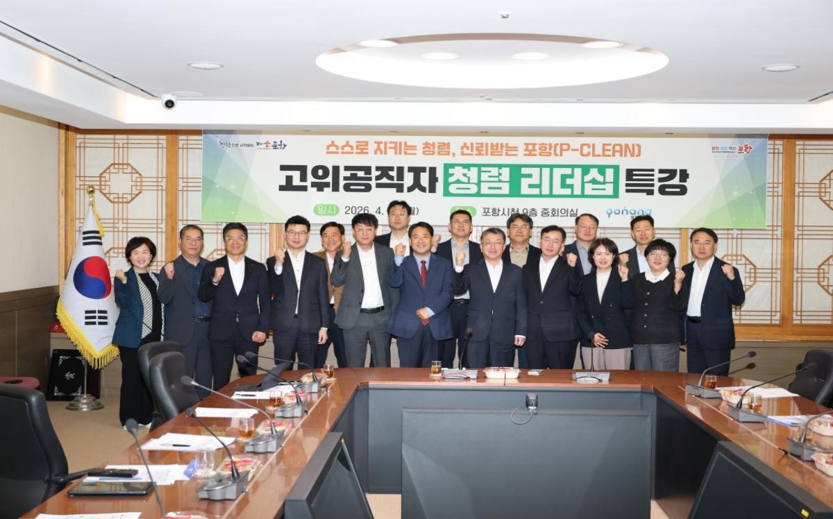 -포항시는 20일 시청 중회의실에서 장상길 포항시장 권한대행과 4급 이상 고위공무원을 대상으로 청렴리더십 특강을 개최했다 사진 포항시