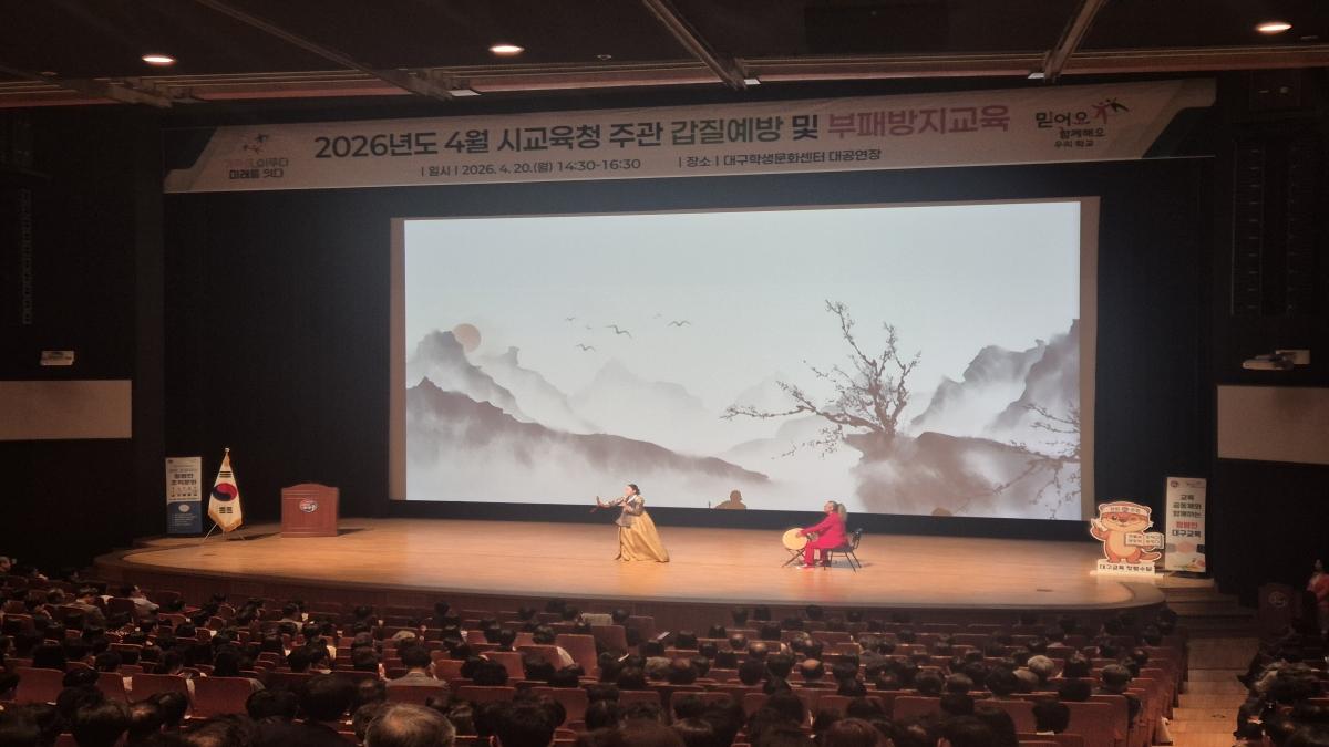 -대구시교육청은 20일 대구학생문화센터 대공연장에서 교직원 및 관리자 등을 대상으로 청렴콘서트를 개최했다 사진 대구시교육청