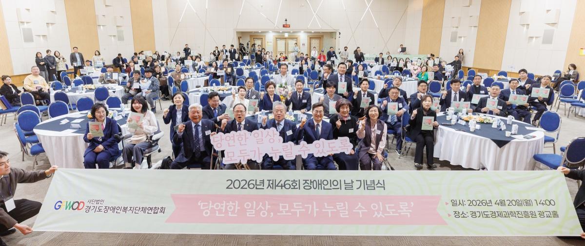 -제46회 경기도 장애인의 날 기념식에서 김동연 경기도지사 김진경 경기도의회 의장 이영재 경기도장애인복지단체 연합회장 도의원 연합회 소속 임직원 및 회원들이 기념촬영을 하고 있다 사진 경기도