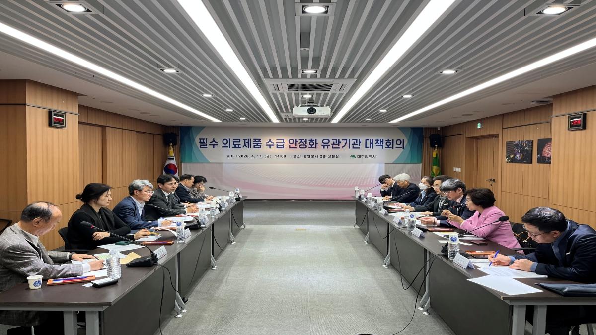 -대구시는 지난 17일 시청 동인청사에서 대구시의사회 대구시약사회 등 의약단체 의료기기 판매업체 대구지방식품의약품안전청 관계자 등이 참석한 가운데 필수 의료제품 수급 불안 대응 유관기관 대책회의를 개최했다 사진 대구광역시