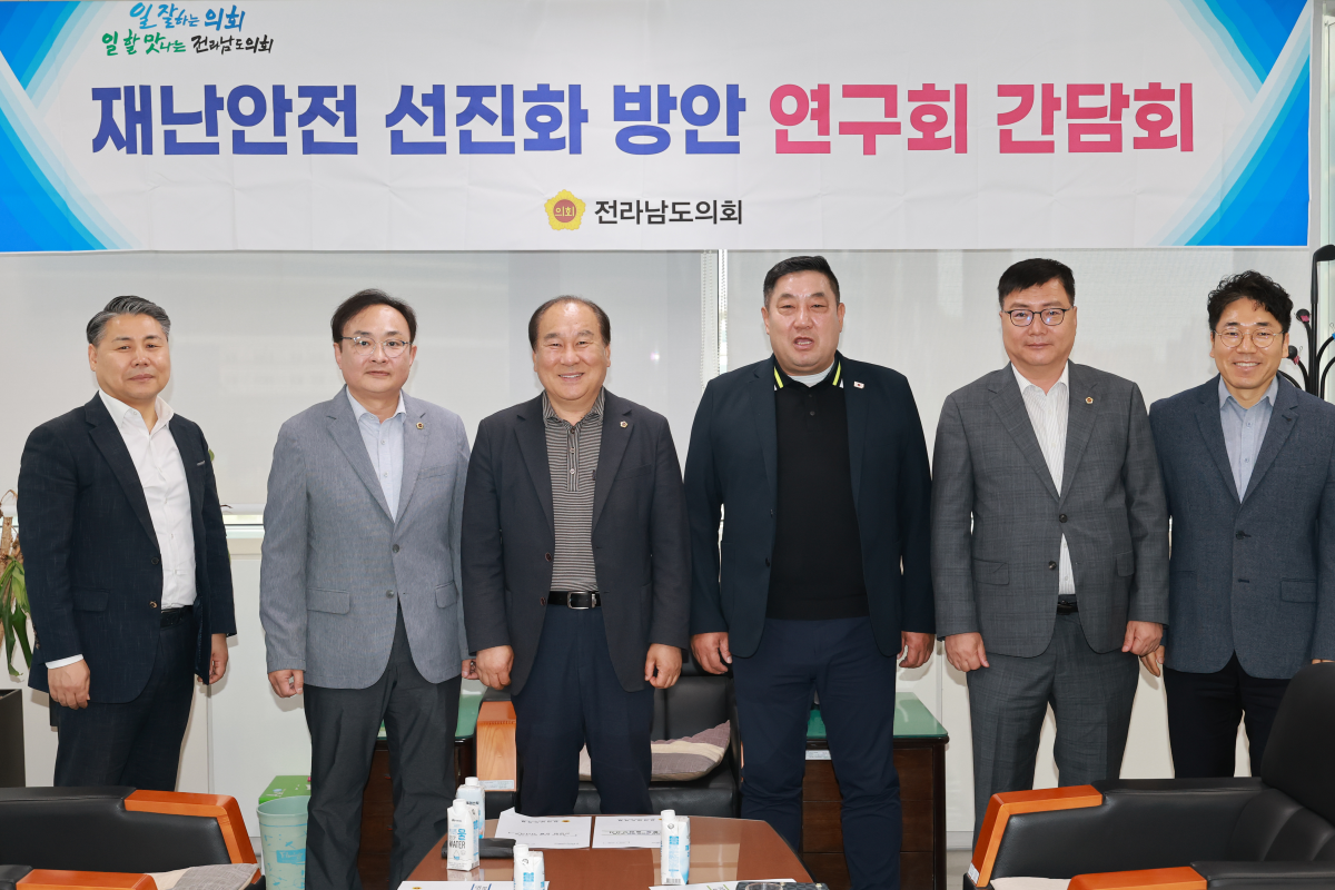 -전라남도의회 재난안전 선진화 방안 연구회 간담회 참석자 기념 찰영 사진 전남도의회