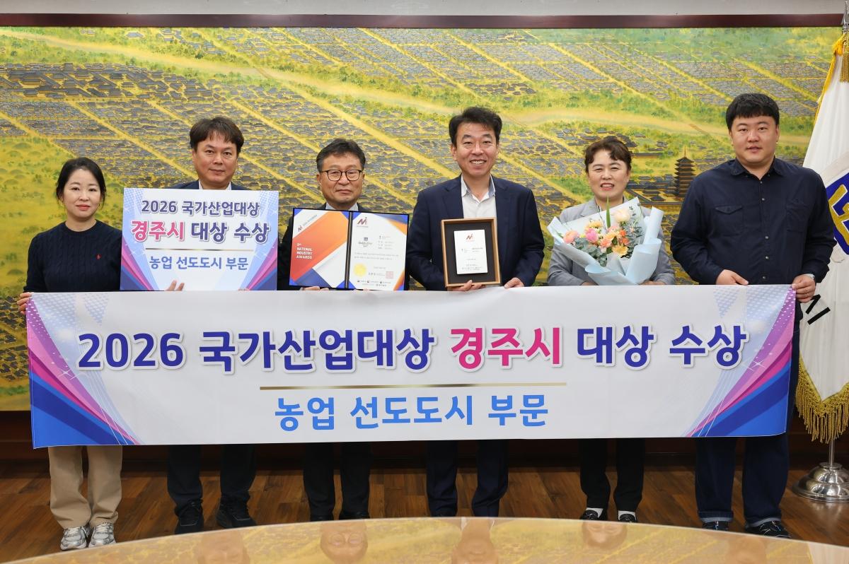 -경주시가 2026 국가산업대상에서 농업 선도도시 부문 대상을 수상했다 사진 경주시