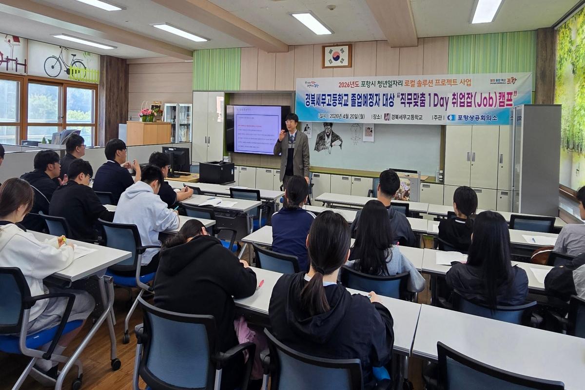-포항상공회의소는 지난 20일 경북세무고등학교 세무회계과 광고마케팅과 학생들을 대상으로 직무맞춤 1Day 취업잡Job 캠프를 개최하며 올해 청년일자리 로컬 솔루션 프로젝트의 시작을 알렸다 사진 포항상공회의소