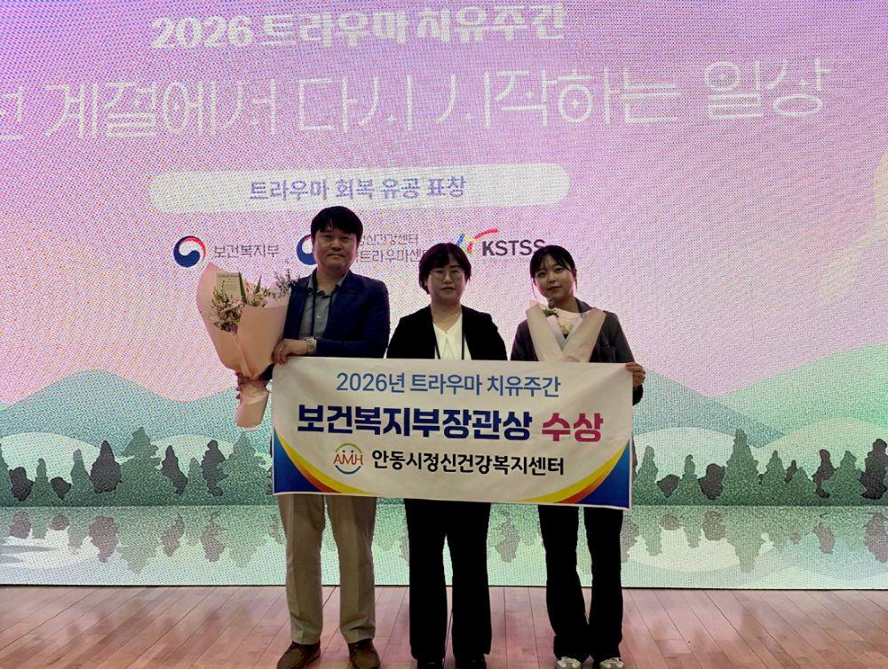 -안동시정신건강복지센터 보건복지부 장관 표창 수상 2026 트라우마 치유주간 시상식서 심리 회복 헌신 인정받아 2025년 대형산불 후 맞춤형 프로그램 운영 등 체계적 대응 사진 안동시