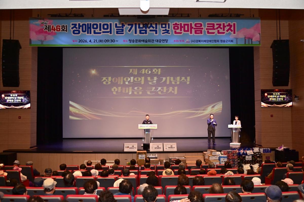 -제46회 장애인의 날 기념식 및 한마음 큰잔치 행사 모습 사진 청송군