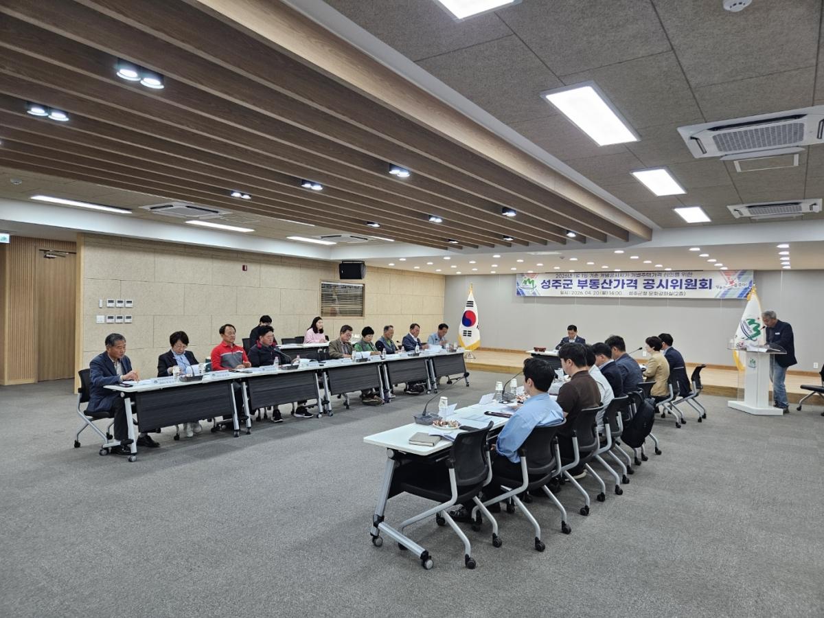 -성주군은 2026년 1월 1일 기준 개별공시지가를 결정공시하기 위하여 지난 20일 군청 문화강좌실에서 부동산가격공시위원회를 개최했다 사진 성주군