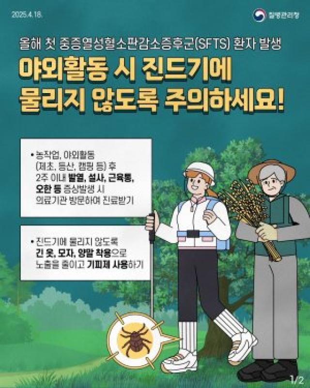 [NSP NEWS Image]광양시 야외활동 증가 시기 중증열성혈소판감소증후군SFTS 주의보