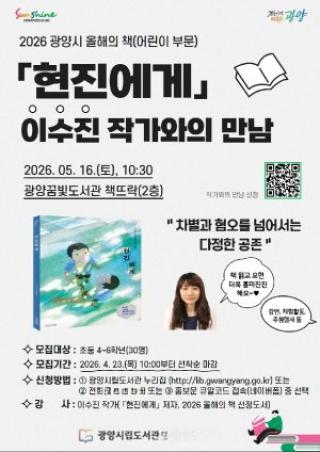 [NSP NEWS Image]광양시, 올해의 책 ‘현진에게’ 저자 초청 강연 개최