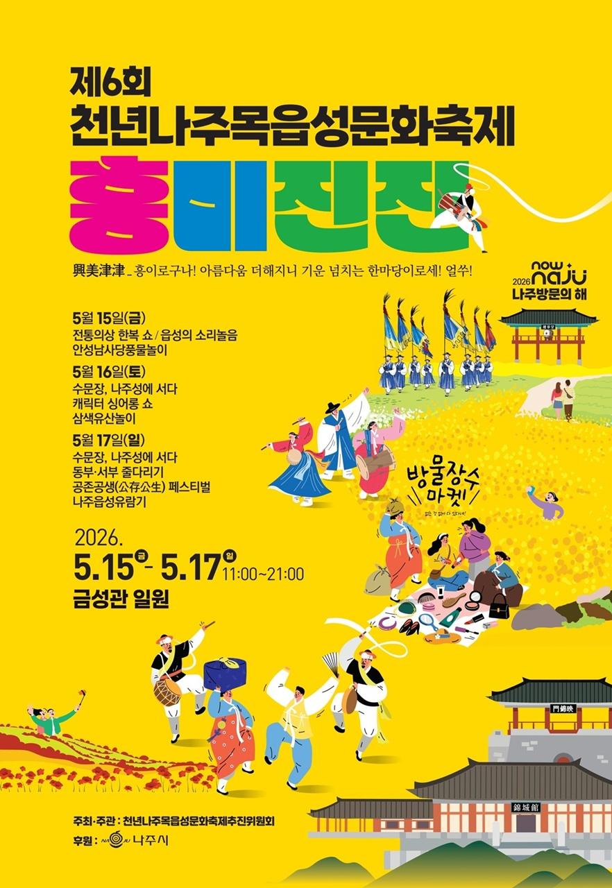 -오는 5월 15일부터 17일까지 금성관 일원에서 제6회 천년나주목읍성문화축제 포스터 사진 나주시