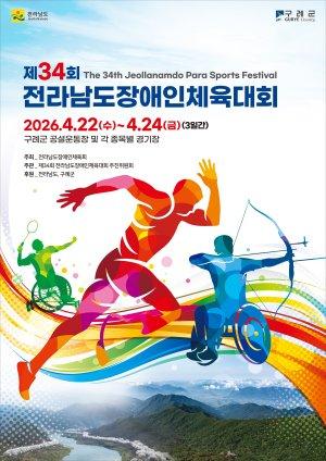 -제34회 전라남도장애인체육대회 홍보 포스ㅓ 사진 구례군청