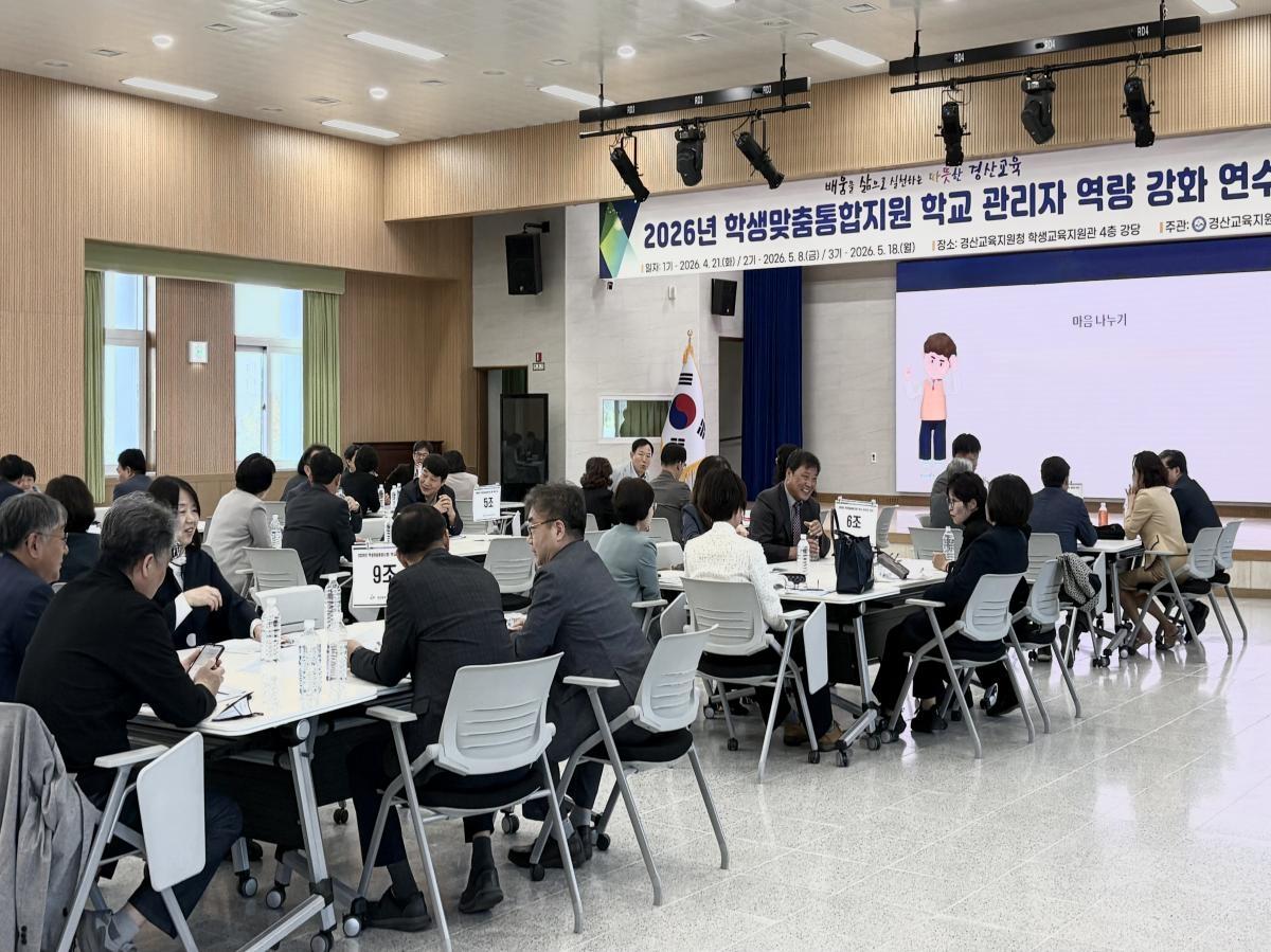 -경상북도경산교육지원청은 지난 21일 교육지원청 학생교육지원관 4층 강당에서 관내 초중고특수각종학교 교장을 대상으로 2026년 학생맞춤통합지원 학교 관리자 역량 강화 연수를 개최했다 사진 경산교육지원청