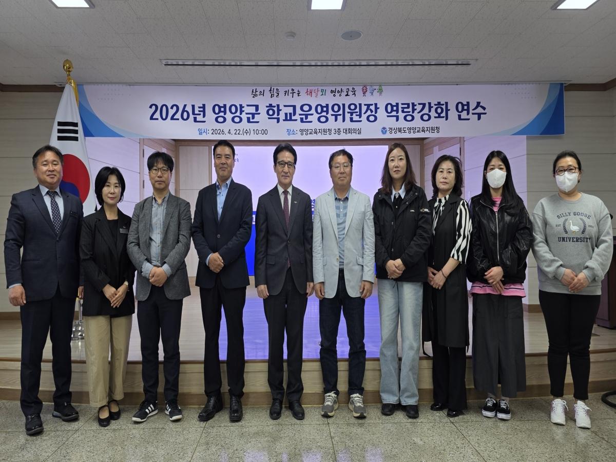-영양교육지원청은 22일 영양교육지원청 3층 대회의실에서 관내 초중고등학교 10개교 학교운영위원장을 대상으로 2026학년도 학교운영위원장 연수를 실시하고 영양군 학교운영위원장협의회를 이끌어갈 임원진을 선출했다 사진 영양교육지원청