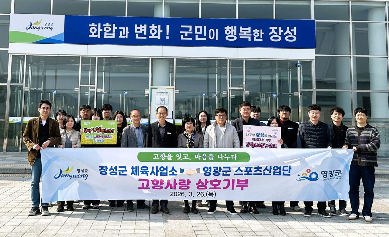 -장성군 체육사업소와 영광군 스포츠산업단이 최근 장성 홍길동체육관에서 상호 고향사랑기부 하고 있다 사진 장성군