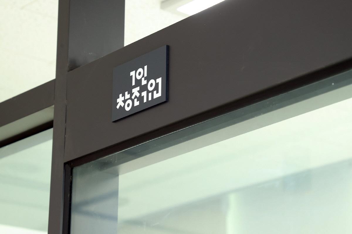 -1인 창조기업지원센터. (사진 = 의왕시)