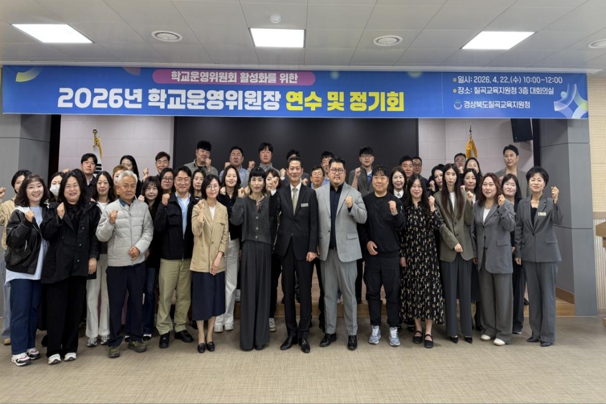 -경상북도칠곡교육지원청은 22일 칠곡교육지원청 대회의실에서 관내 유초중고등학교 학교운영위원장 39명을 대상으로 2026년 학교운영위원장 연수 및 정기회를 실시했다 사진 칠곡교육지원청