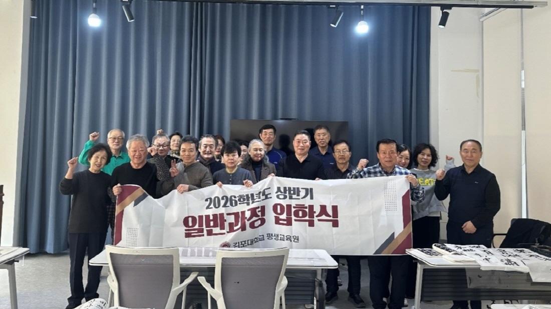 -김포대학교 글로벌캠퍼스에서 열린 2026학년도 상반기 김포대학교 평생교육원 일반과정 입학식에서 수강생들이 기념촬영을 하고 있다 사진 김포대학교