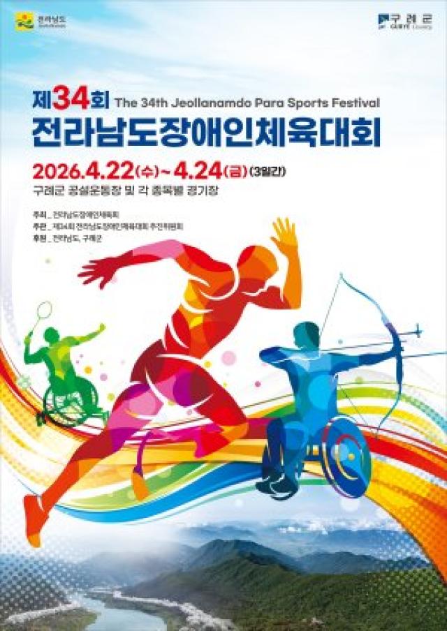 [NSP NEWS Image]제34회 전라남도장애인체육대회 구례군서 개막 3일간 열전 돌입