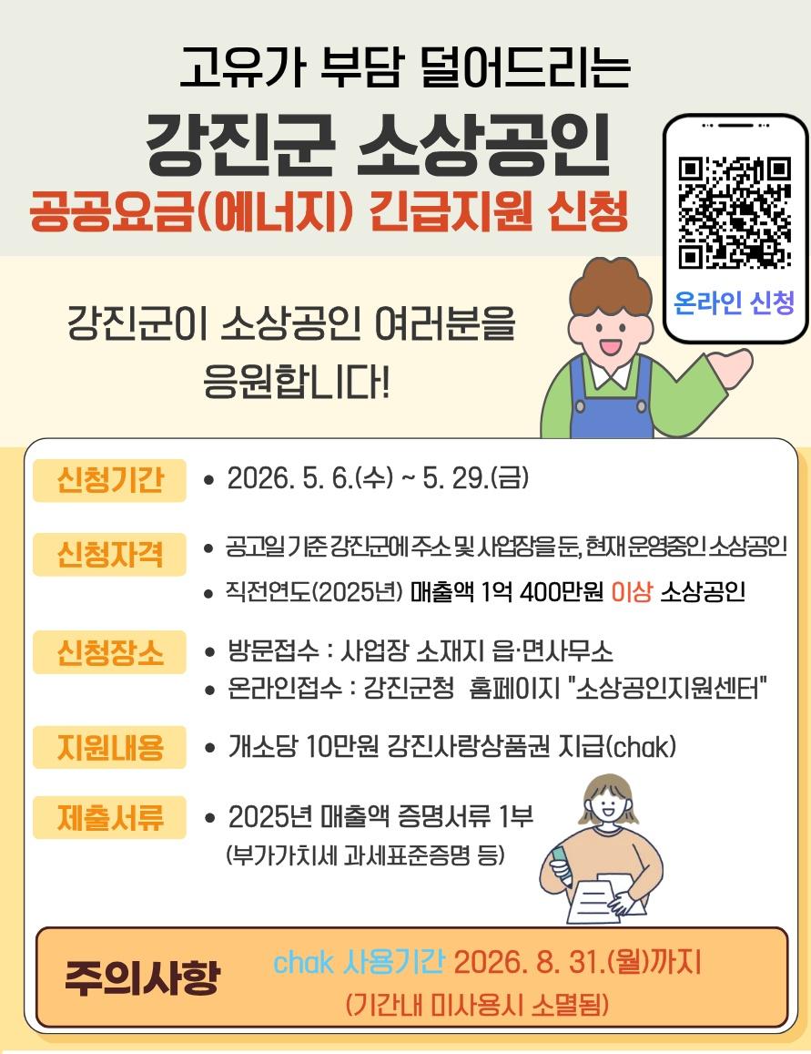 -강진군이 매출 1억 400만 원 이상 소상공인에 공공요금 긴급 지원 내용을 알리고 있다 사진 강진군