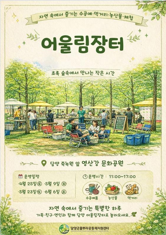 -담양군이 오는 6월까지 총 4회 운영하는 2026년 어울림장터를 안내하고 있다 사진 담양군