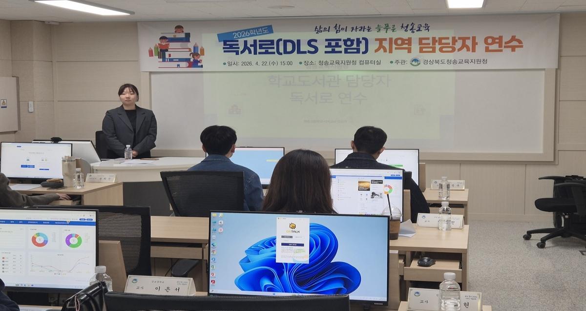 -경상북도청송교육지원청은 지난 22일 컴퓨터실에서 관내 초중고등학교 학교도서관 담당자 17명이 참석한 가운데 2026 독서로 담당자 연수를 개최했다 사진 청송교육지원청