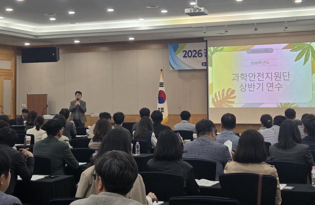 -경상북도교육청은 23일 본청 행복지원동 연화관에서 경북교육청 과학안전지원단 105명을 대상으로 2026년 과학안전지원단 상반기 연수를 개최했다고 밝혔다 사진 경상북도교육청
