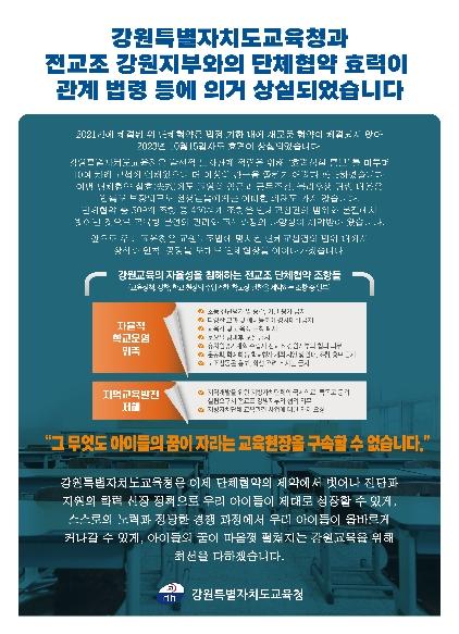 -강원특별자치도교육청에서 전교조와의 단체 효력이 상실됐다는 안내문 이미지 신경호선거캠프