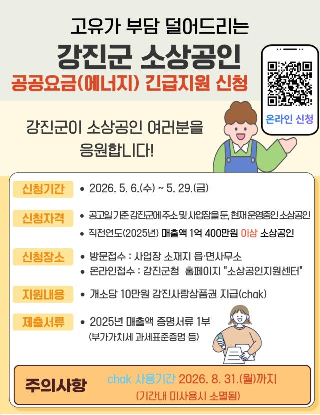 [NSP NEWS Image]강진군 매출 1억 400만 원 이상 소상공인에 공공요금 긴급 지원
