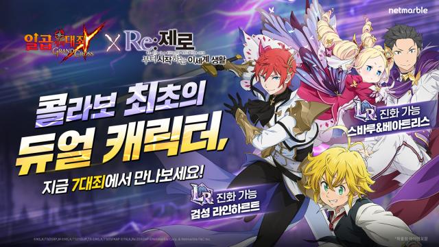 [NSP NEWS Image]넷마블 일곱 개의 대죄 그랜드 크로스 리제로 콜라보 업데이트
