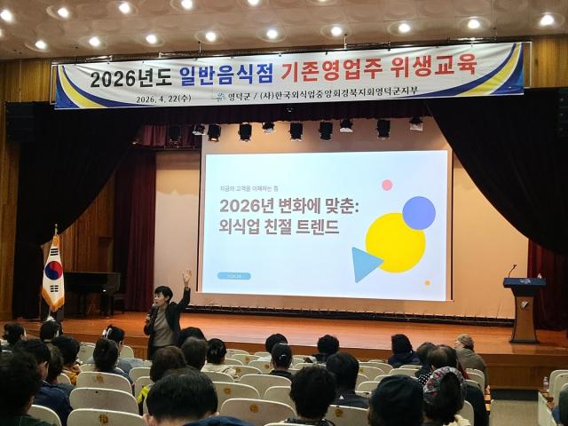 [NSP NEWS Image]영덕군 일반음식점 기존영업자 300여 명 대상 2026년 일반음식점 위생교육 실시