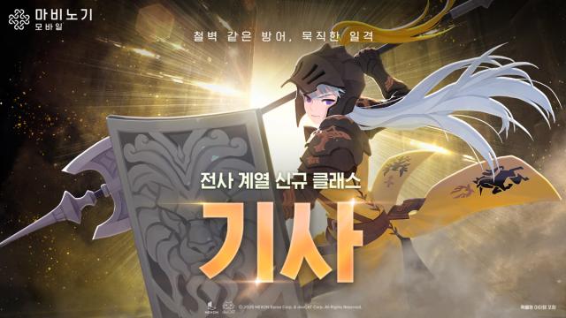 [NSP NEWS Image]넥슨 마비노기 모바일 신규 클래스 기사 추가