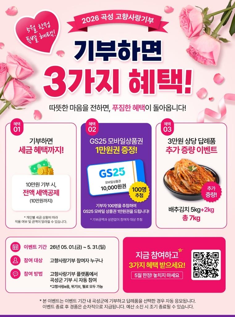 -곡성군이 2026년 고향사랑기부를 안내하고 있다 사진 곡성군