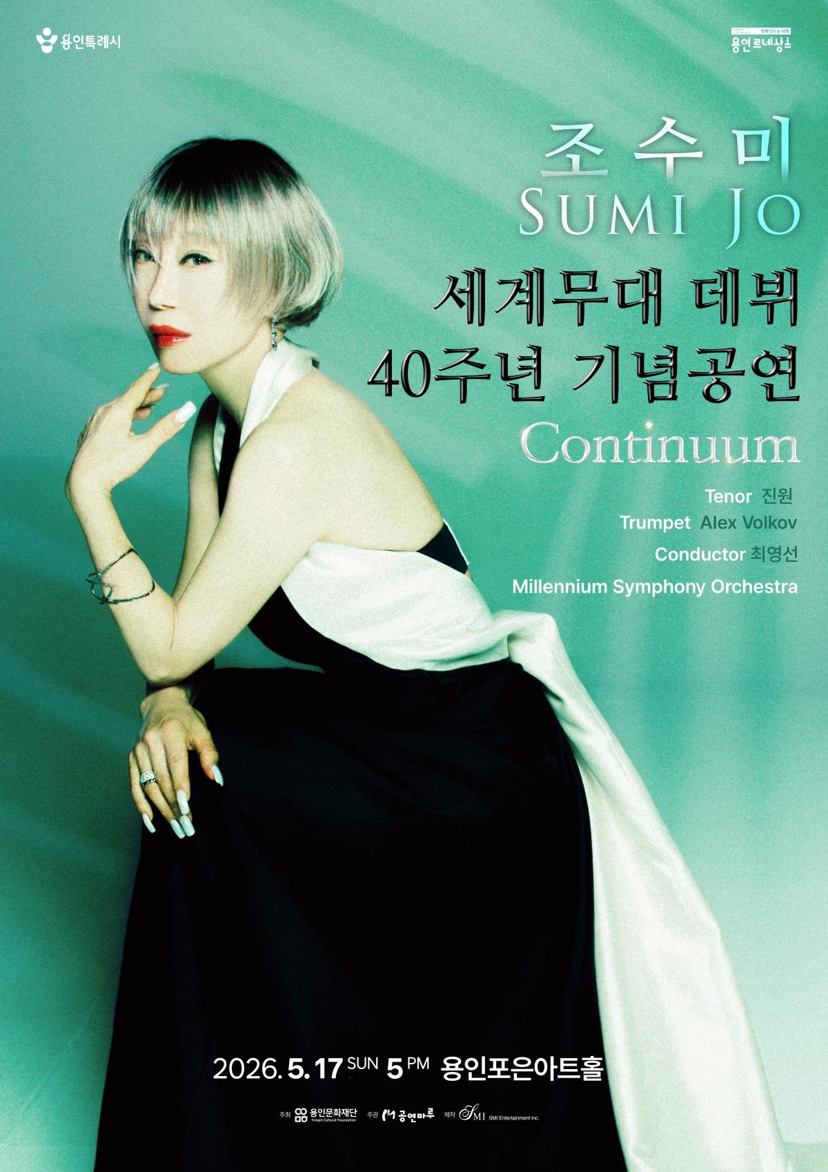 -조수미 세계무대 데뷔 40주년 기념 공연 Continuum 포스터 이미지 용인문화재단